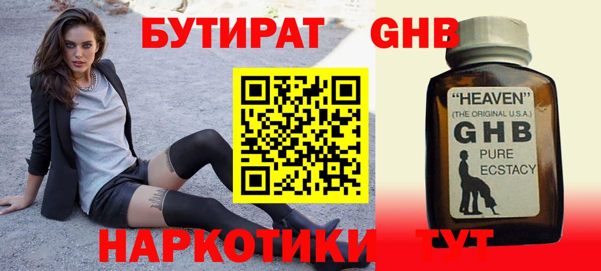 Бутират GHB  Вход с VPN  Алатырь 
