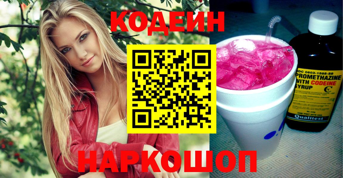 Кодеин напиток Lean (лин)  Вход с VPN  Кодеин Purple Drank  Алатырь 